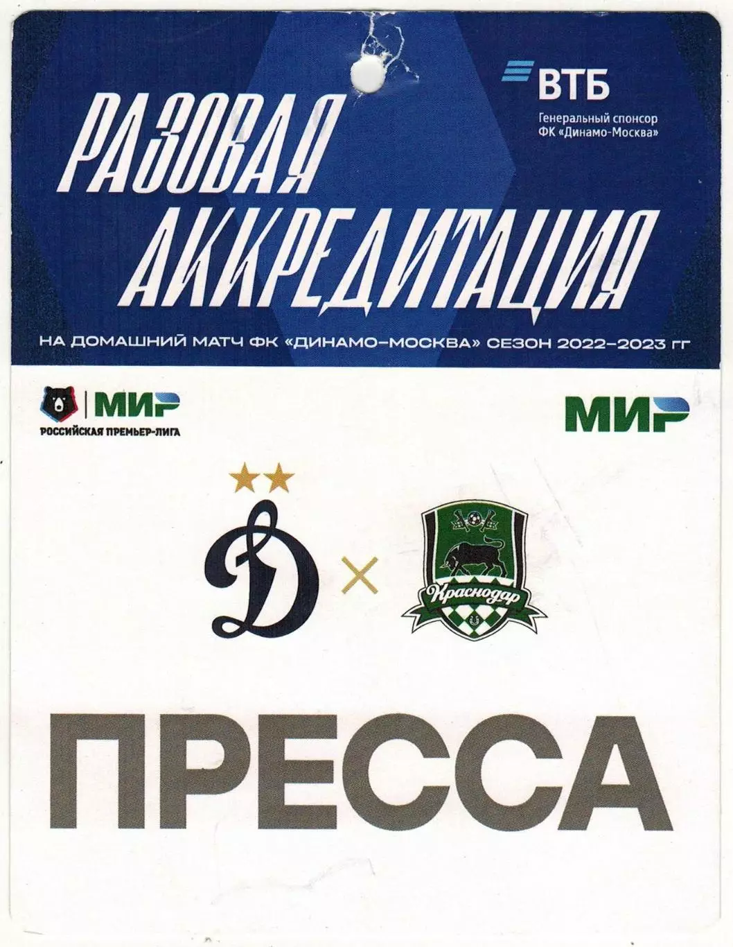 Динамо Москва – Краснодар 13.08.2022 (0:0) Аккредитация ПРЕССА