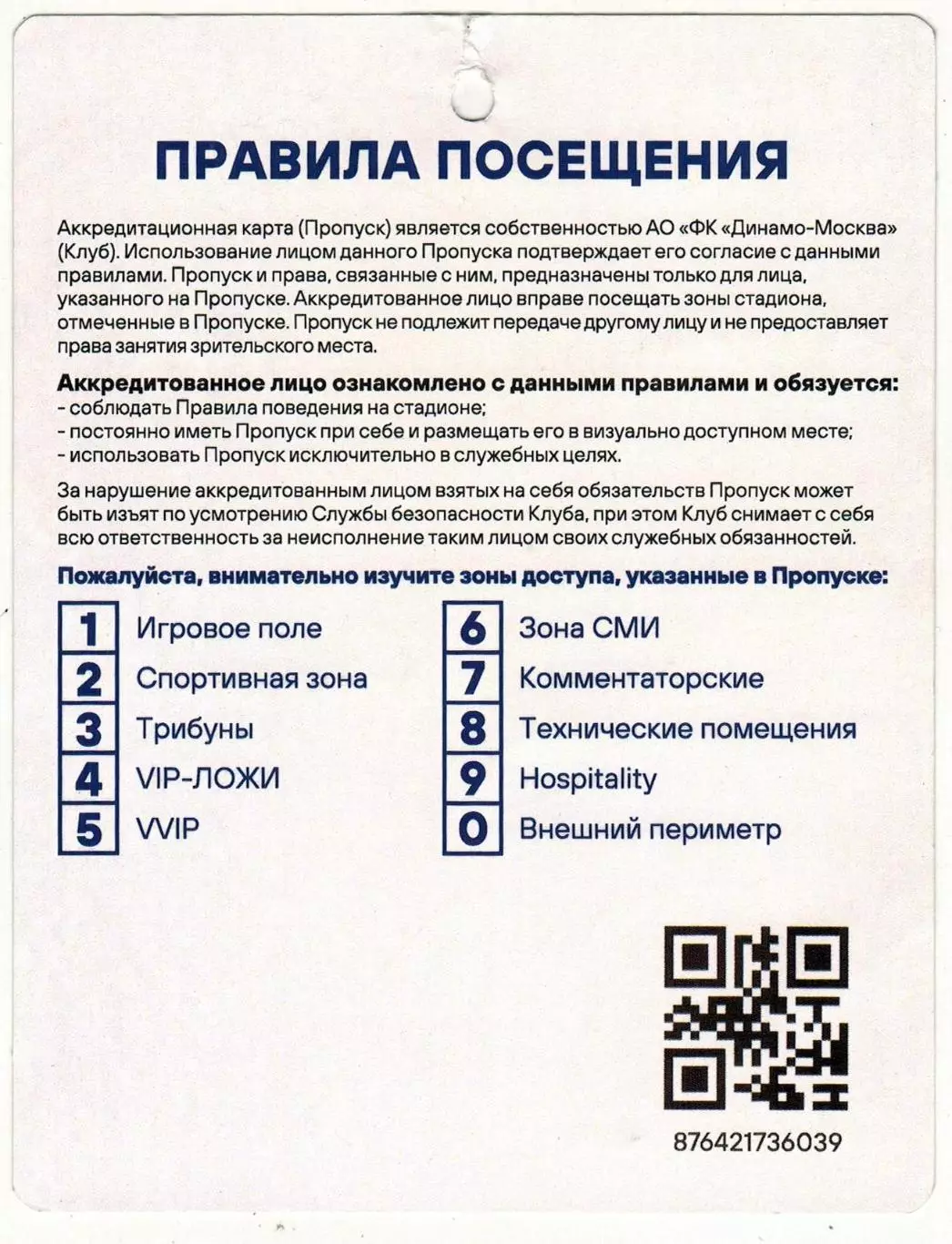 Динамо Москва – Краснодар 13.08.2022 (0:0) Аккредитация ПРЕССА 1