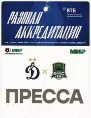 Динамо Москва – Краснодар 13.08.2022 (0:0) Аккредитация ПРЕССА