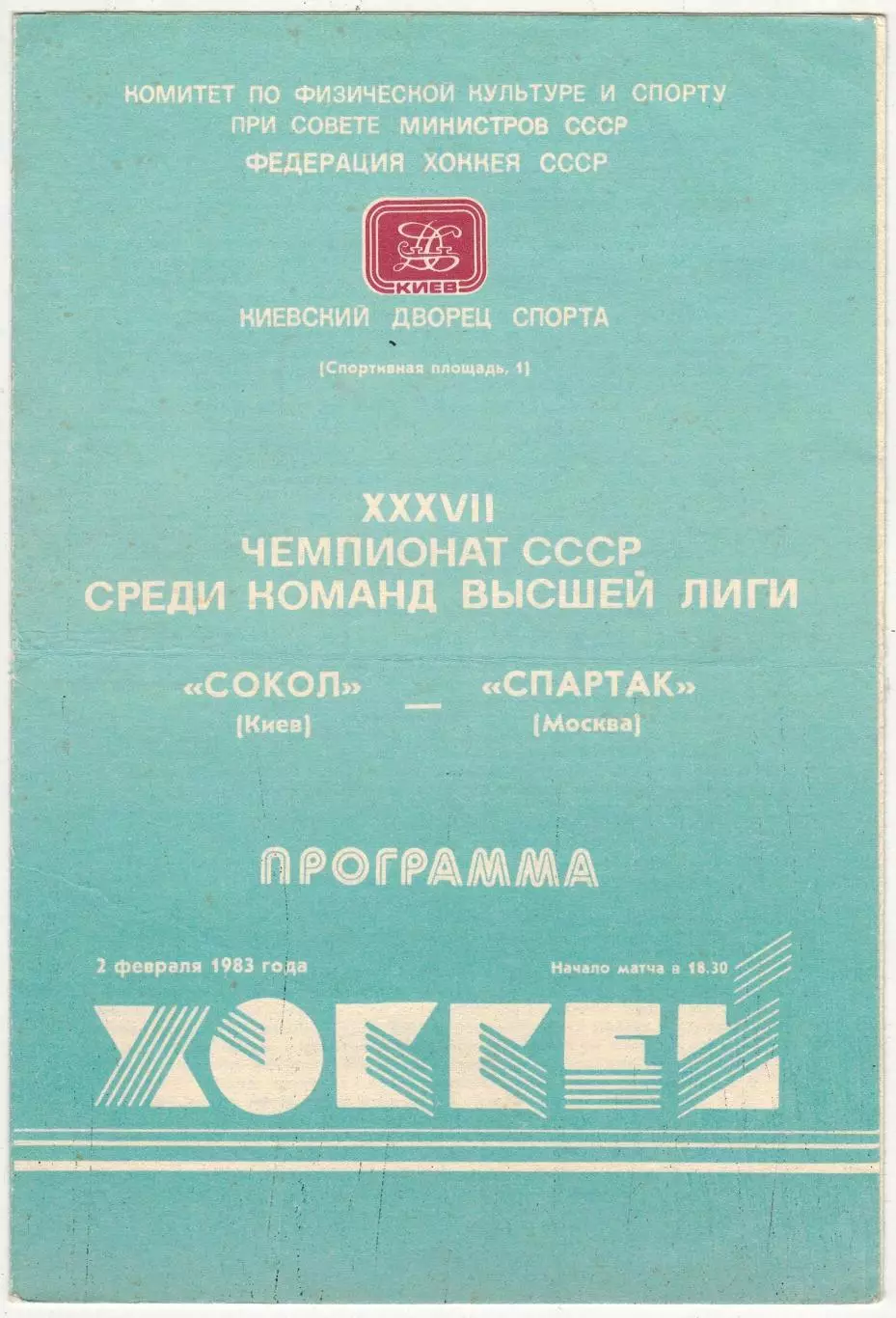 Сокол Киев – Спартак Москва 02.02.1983