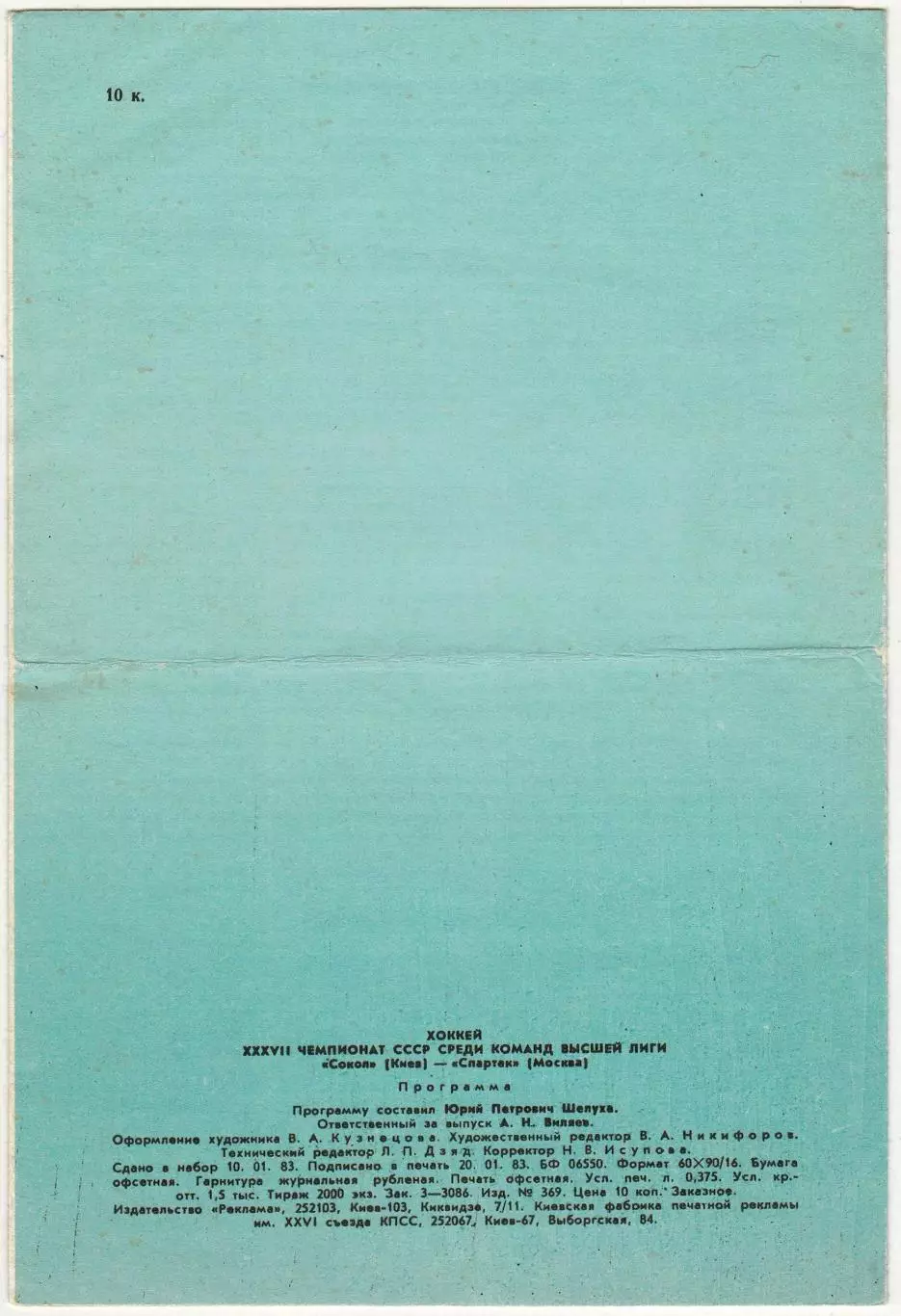 Сокол Киев – Спартак Москва 02.02.1983 1