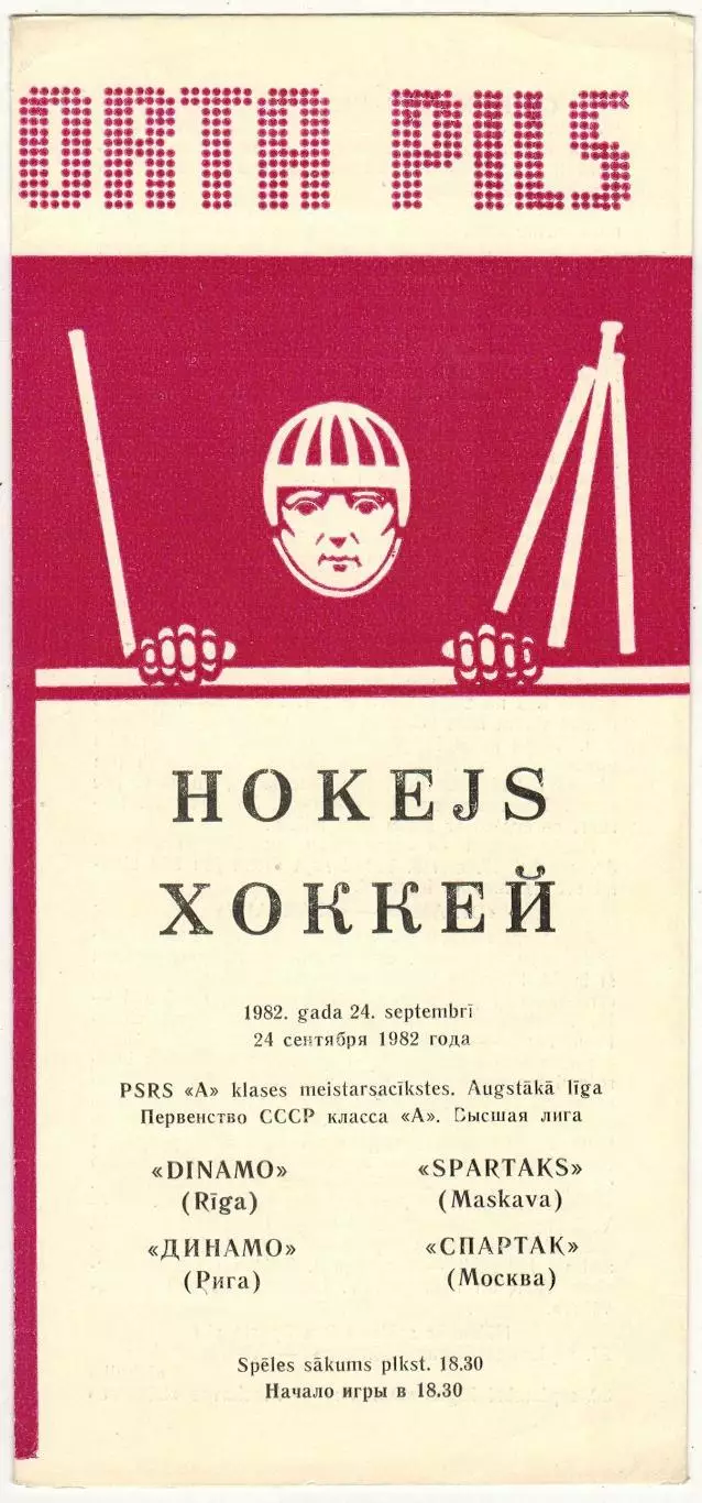 Динамо Рига – Спартак Москва 24.09.1982