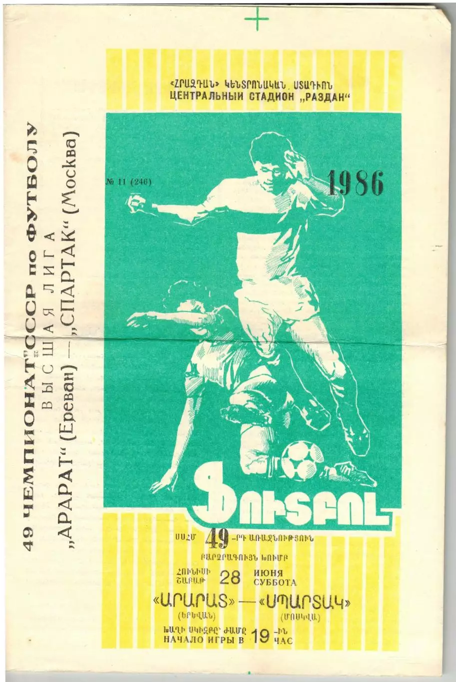 Арарат Ереван – Спартак Москва 28.06.1986