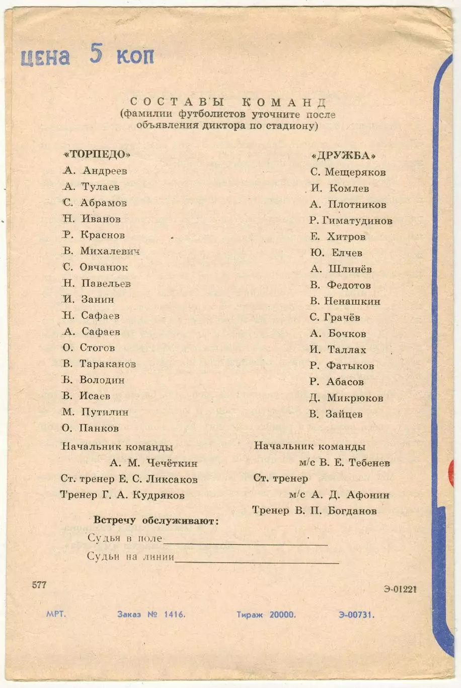 Дружба Йошкар-Ола – Торпедо Владимир 03.06.1984 1
