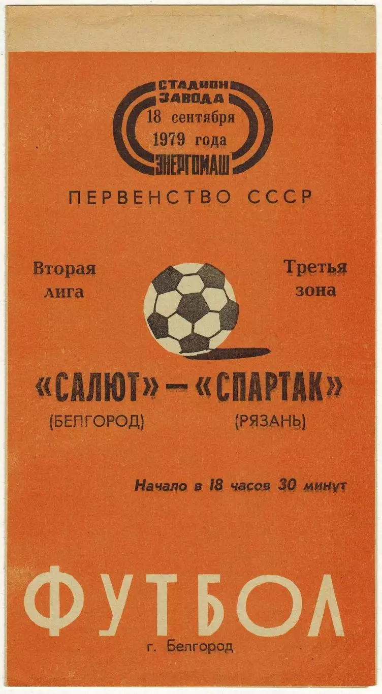 Салют Белгород – Спартак Рязань 18.09.1979