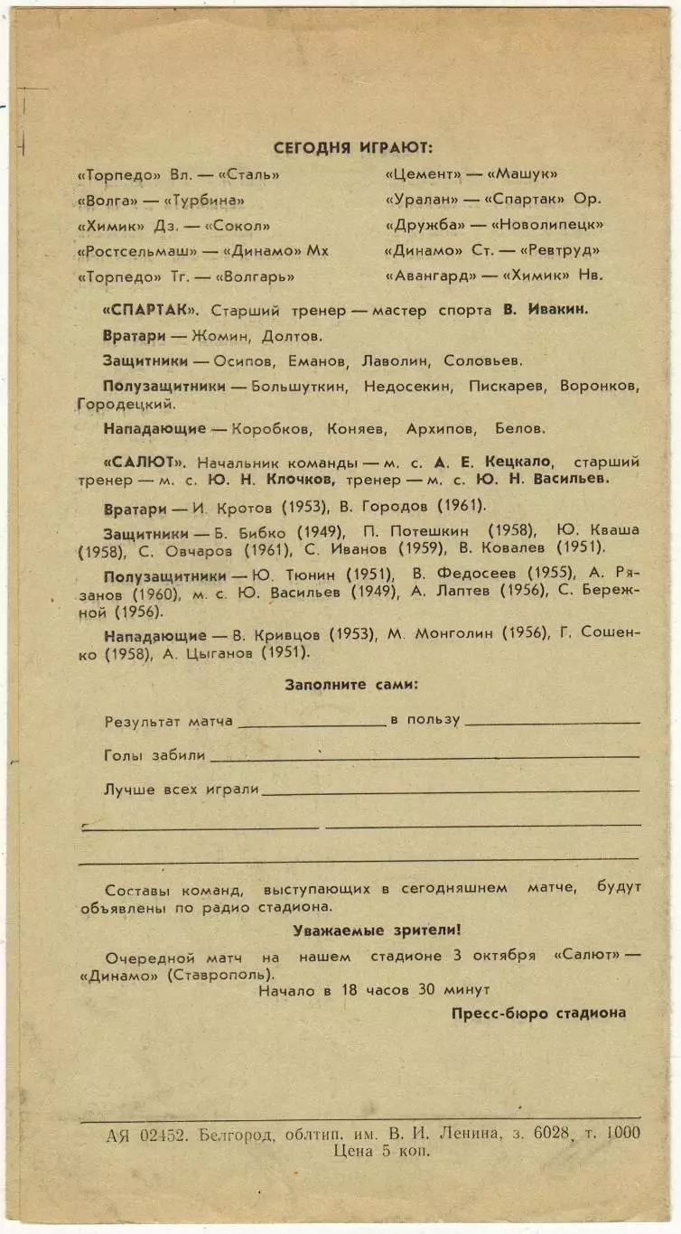 Салют Белгород – Спартак Рязань 18.09.1979 1