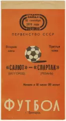 Салют Белгород – Спартак Рязань 18.09.1979