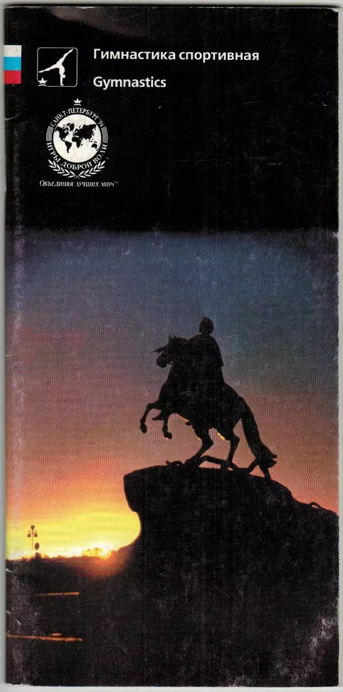 Игры Доброй Воли 1993 Санкт-Петербург Спортивная гимнастика / Gymnastics