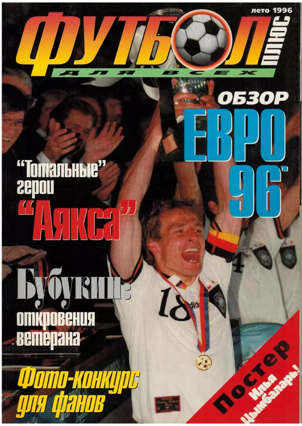Футбол для всех 1996 Лето / Итоги ЧЕ Германия–чемпион И.Цымбаларь В.Бубукин Аякс