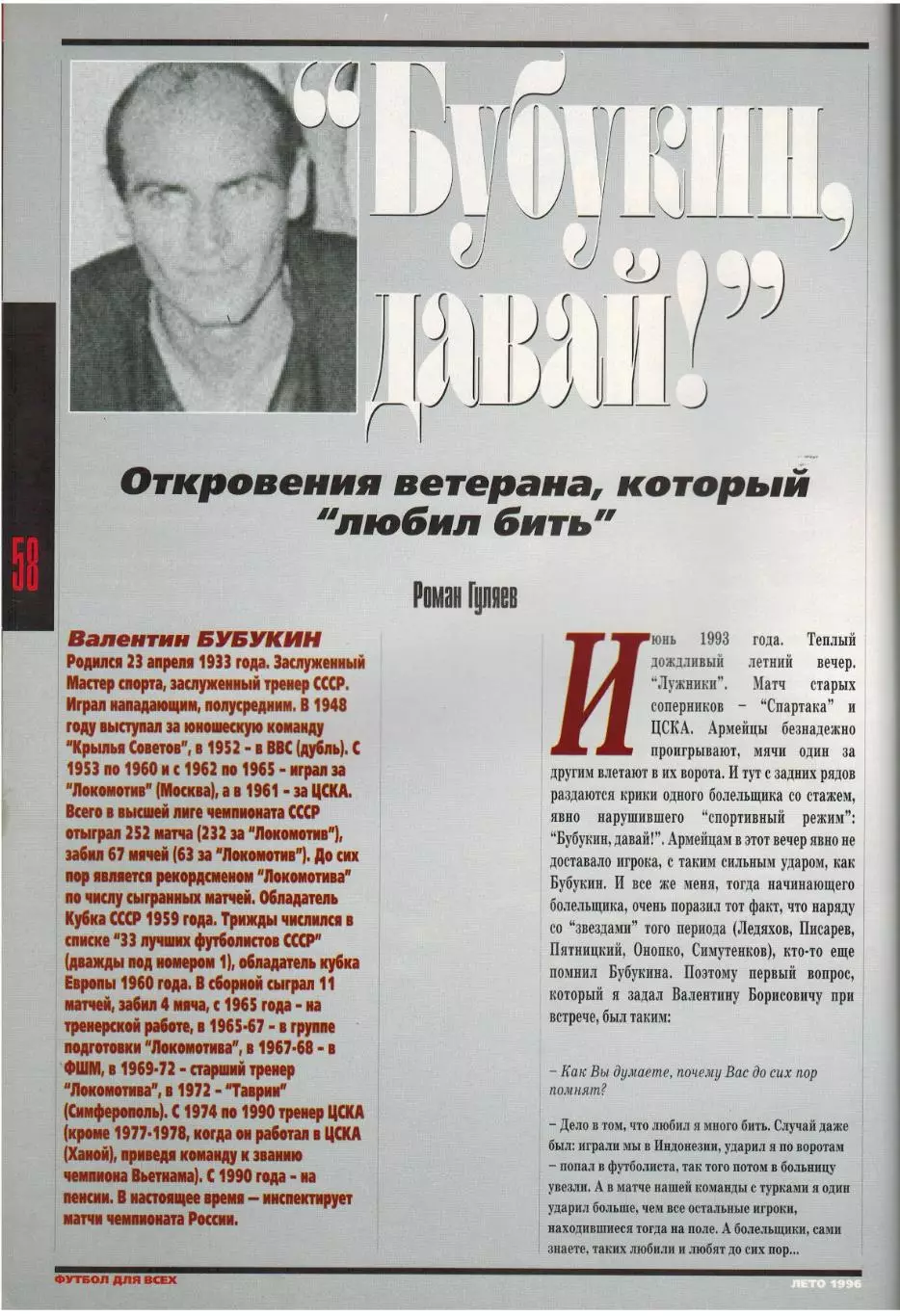 Футбол для всех 1996 Лето / Итоги ЧЕ Германия–чемпион И.Цымбаларь В.Бубукин Аякс 6
