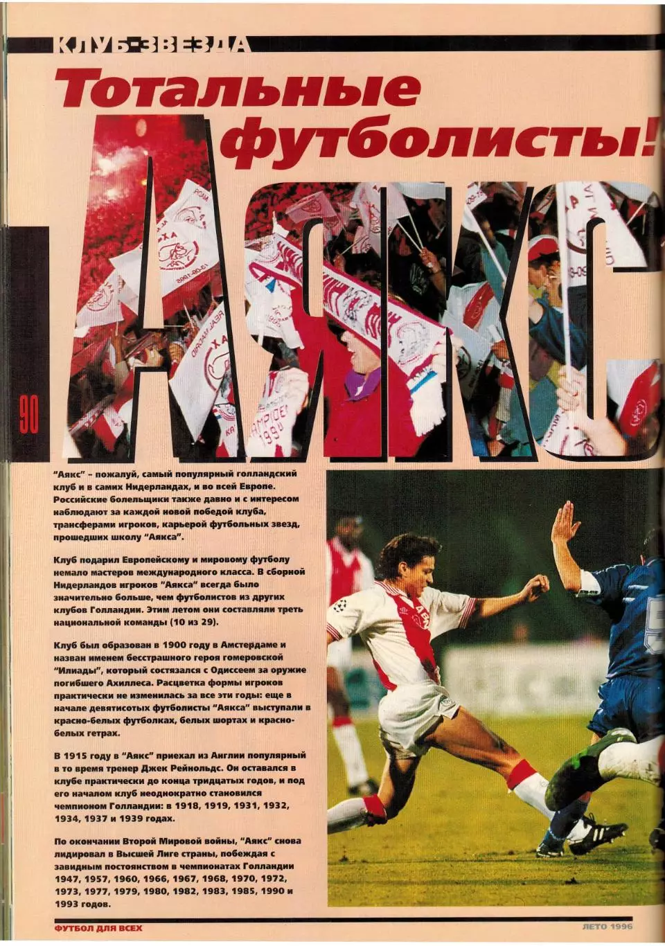 Футбол для всех 1996 Лето / Итоги ЧЕ Германия–чемпион И.Цымбаларь В.Бубукин Аякс 7