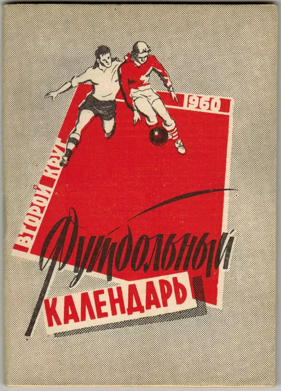 ФУТБОЛ Московская правда 1960 II круг / К.Есенин В.Марушко Класс Б Спарта Прага