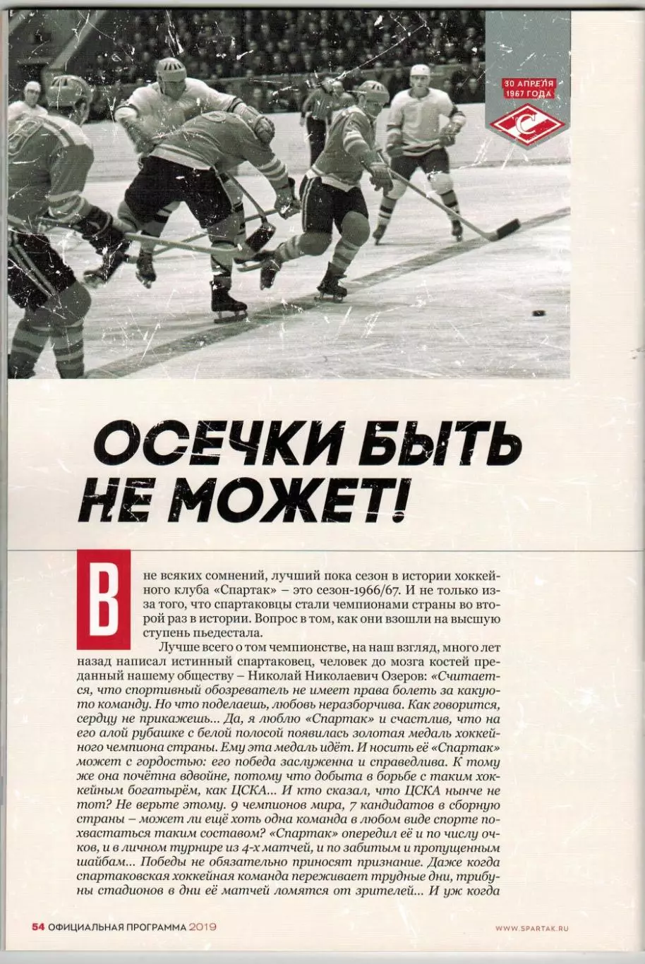 Спартак Москва – Локомотив Ярославль+Динамо Минск 2019 /История Сезон-1966/1967 1