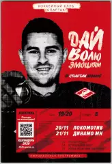 Спартак Москва – Локомотив Ярославль+Динамо Минск 2019 /Чемпионат СССР–1966/1967