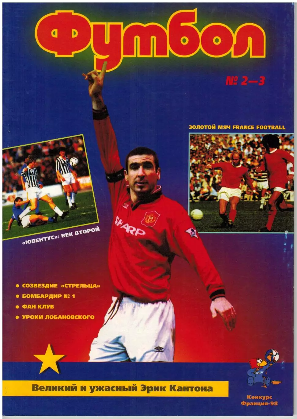 ФУТБОЛ 1997 №2–3 / Э.Кантона Ювентус О.Блохин В.Лобановский Инсайды Золотой мяч