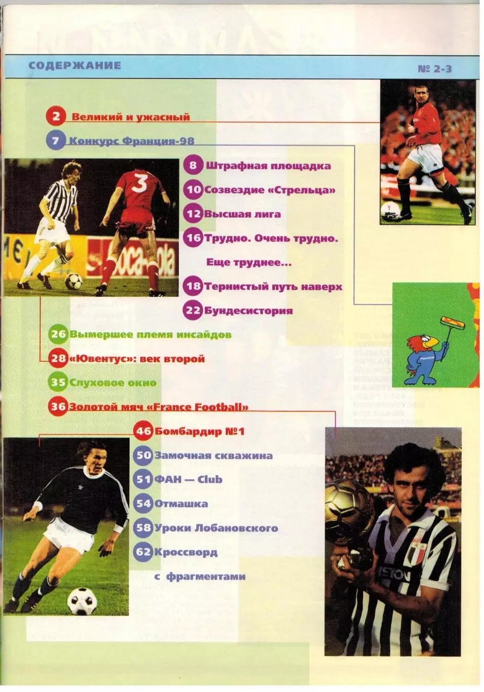 ФУТБОЛ 1997 №2–3 / Э.Кантона Ювентус О.Блохин В.Лобановский Инсайды Золотой мяч 1
