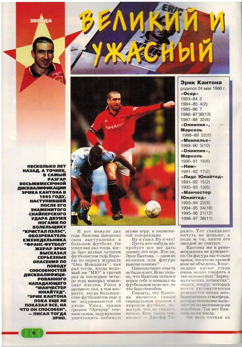 ФУТБОЛ 1997 №2–3 / Э.Кантона Ювентус О.Блохин В.Лобановский Инсайды Золотой мяч 2
