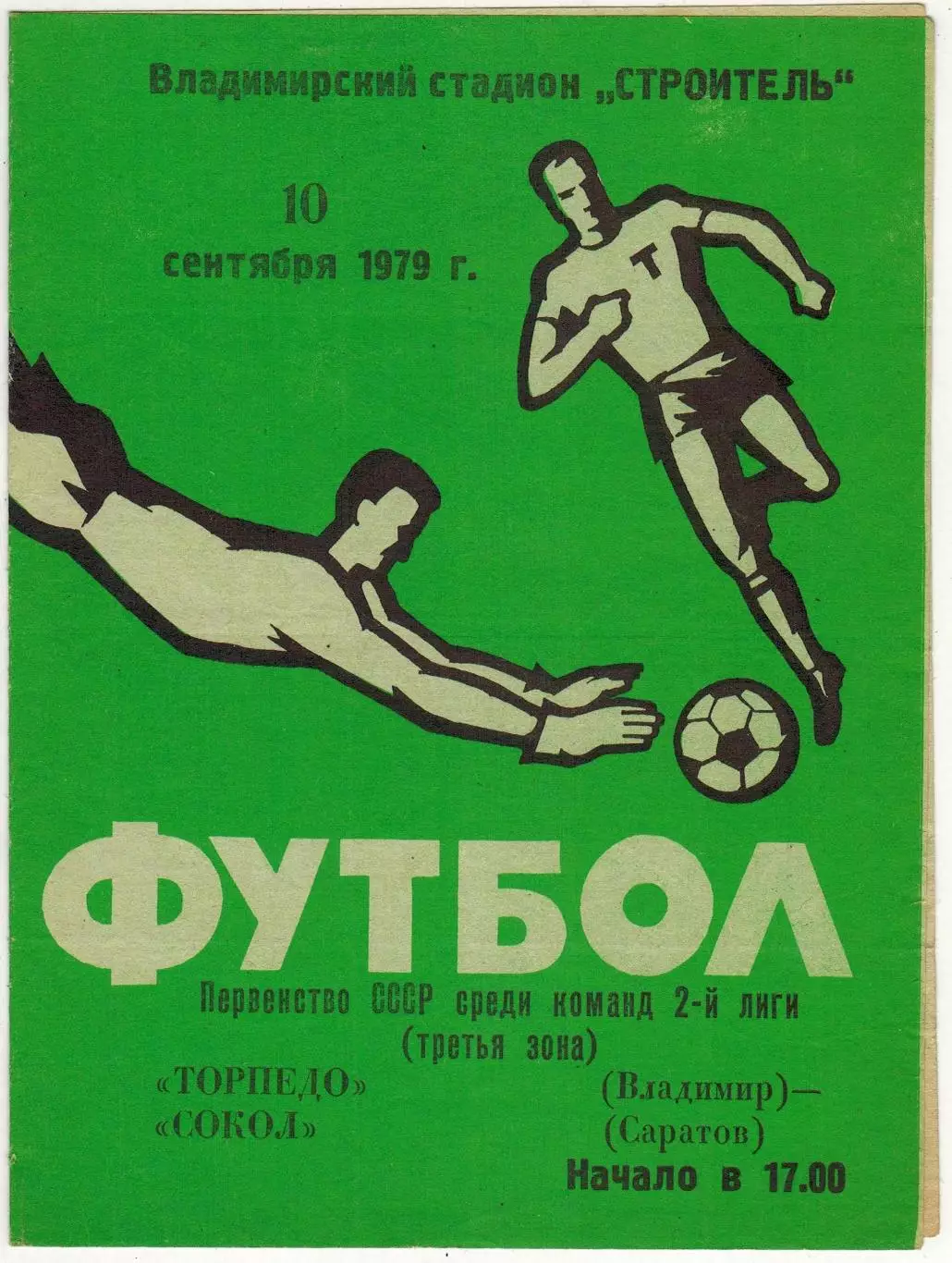Торпедо Владимир – Сокол Саратов 10.09.1979