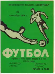 Торпедо Владимир – Сокол Саратов 10.09.1979