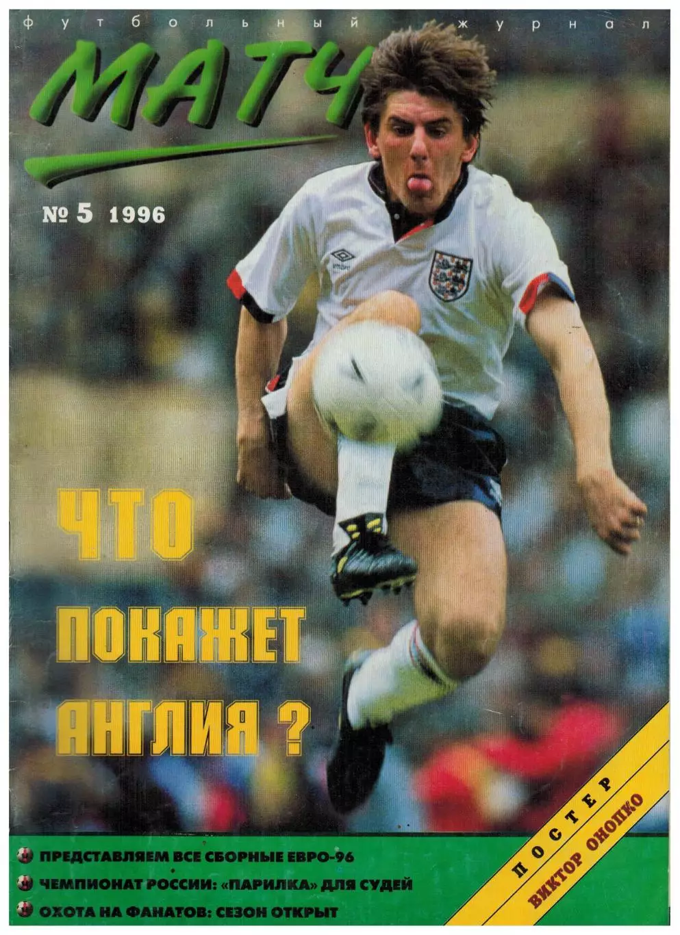 Матч 1996 №5 / Все сборные - участницы Евро-96 Сб.России Фанаты Спартака История