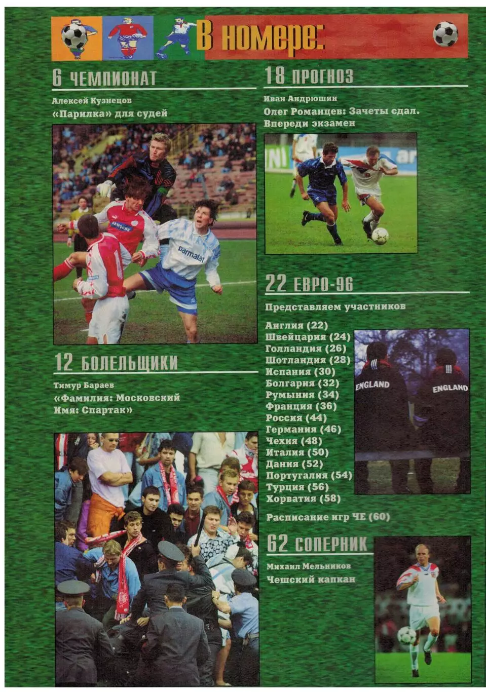 Матч 1996 №5 / Все сборные - участницы Евро-96 Сб.России Фанаты Спартака История 1