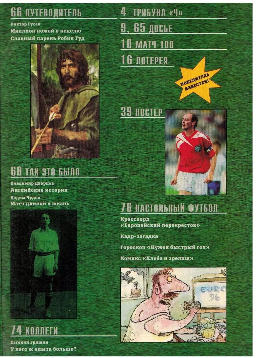 Матч 1996 №5 / Все сборные - участницы Евро-96 Сб.России Фанаты Спартака История 2