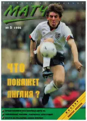 Матч 1996 №5 / Все сборные - участницы Евро-96 Сб.России Фанаты Спартака История
