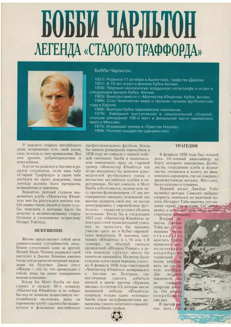Его Величество Футбол №2 /Стоичков Заммер Б.Чарльтон Дель Пьеро Золотой мяч Нант 4