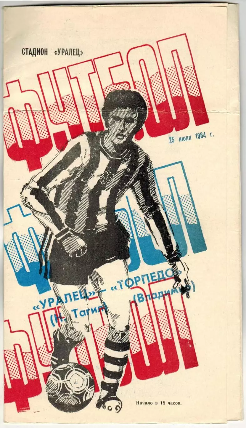 Уралец Нижний Тагил – Торпедо Владимир 25.07.1984