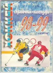 Хоккей 1998/1999 Курган / 40 лет хоккея Зауралья 1958/59 1968/69 1978/79 1988/89