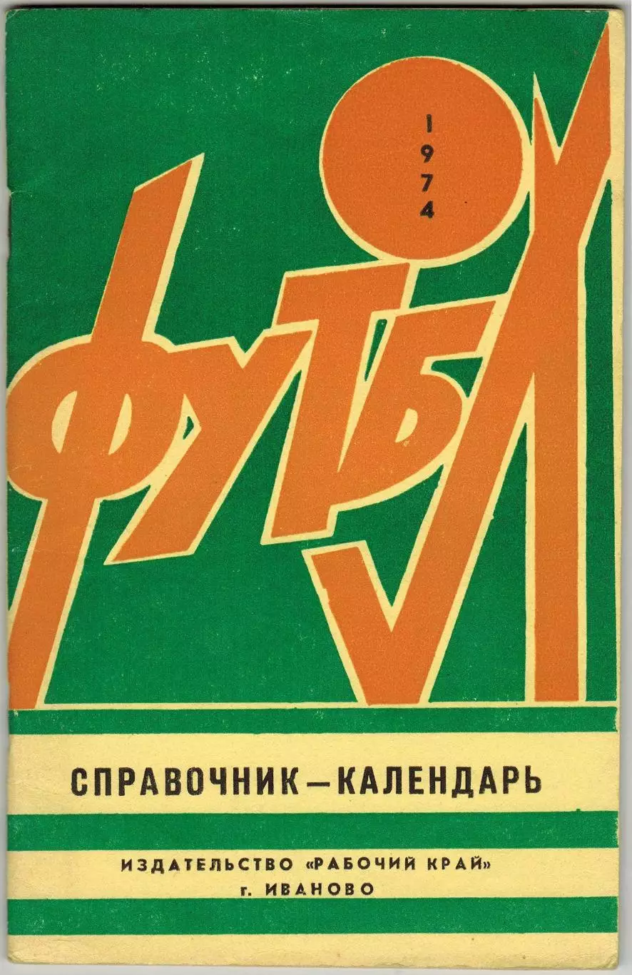 Футбол 1974 Иваново