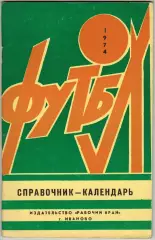 Футбол 1974 Иваново