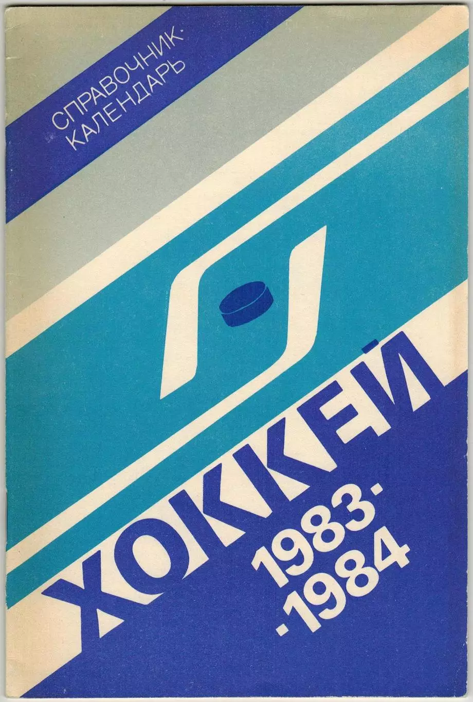 Хоккей 1983-1984 Лужники / Составы команд ВЛ (И-Г-П-Ш) Международные турниры