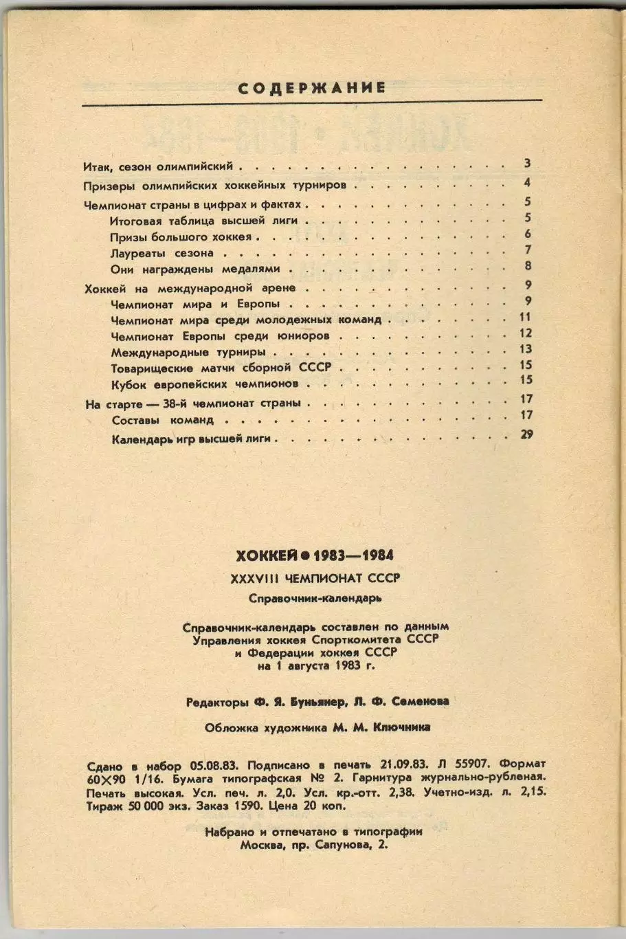 Хоккей 1983-1984 Лужники / Составы команд ВЛ (И-Г-П-Ш) Международные турниры 1