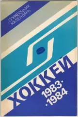Хоккей 1983-1984 Лужники / Составы команд ВЛ (И-Г-П-Ш) Международные турниры