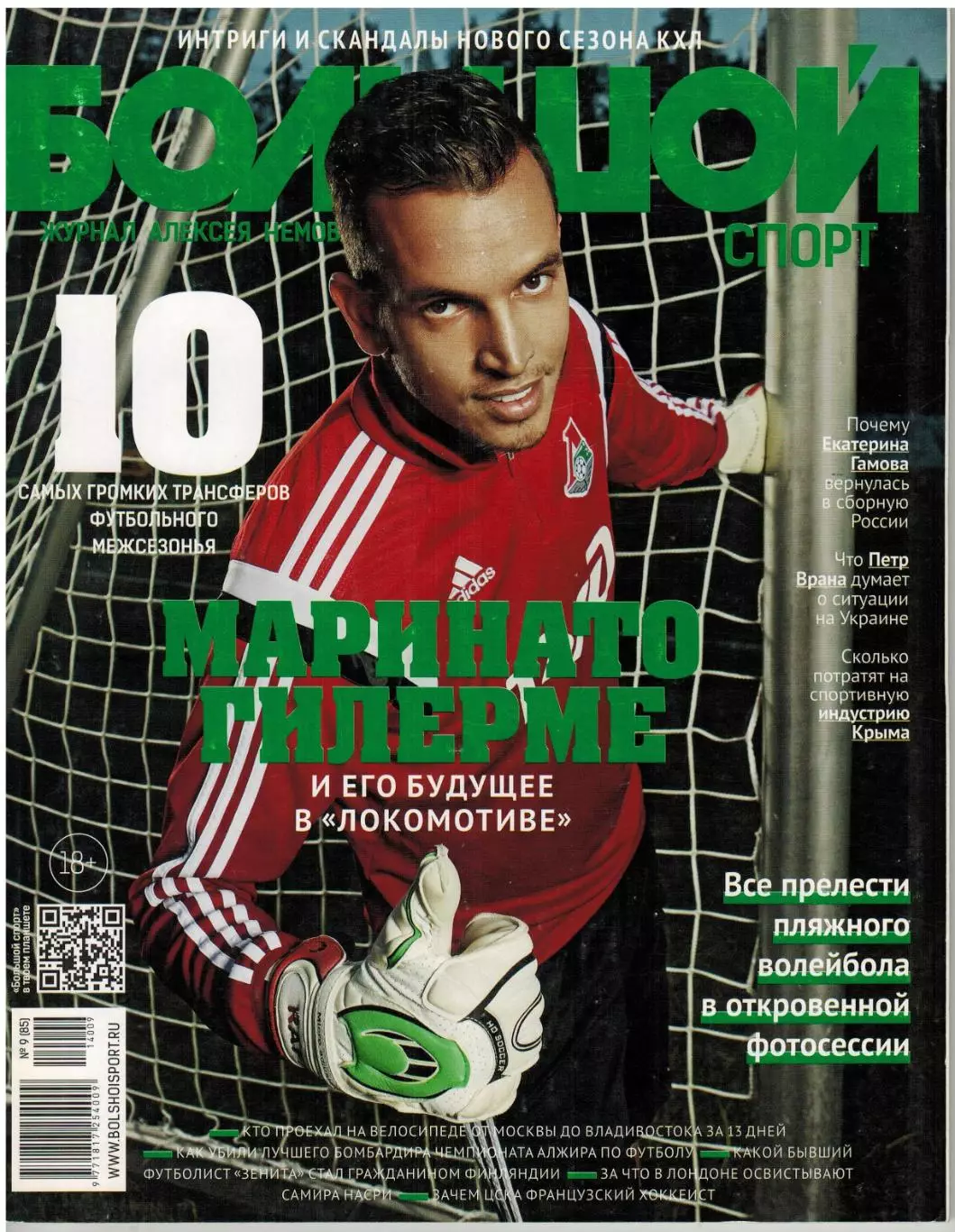 Большой спорт №9(85) 2014 /Суперкубок Европы/Англии М.Гилерме Промес Волейбол-ЧМ