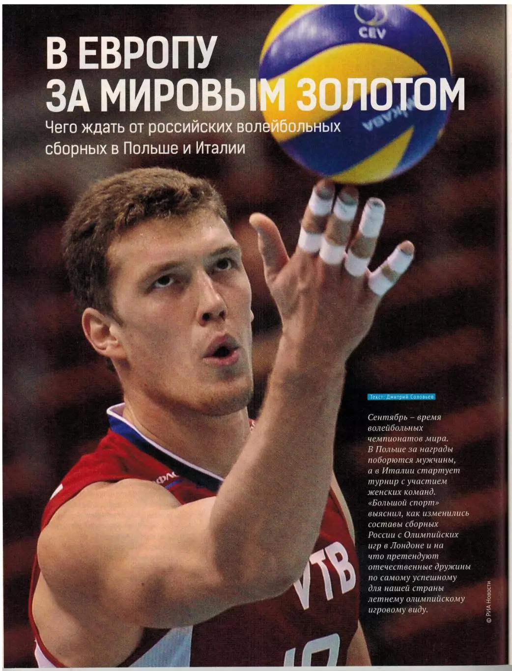 Большой спорт №9(85) 2014 /Суперкубок Европы/Англии М.Гилерме Промес Волейбол-ЧМ 6