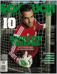 Большой спорт №9(85) 2014 / Суперкубок Европы/Англии М.Гильермо КХЛ Волейбол-ЧМ