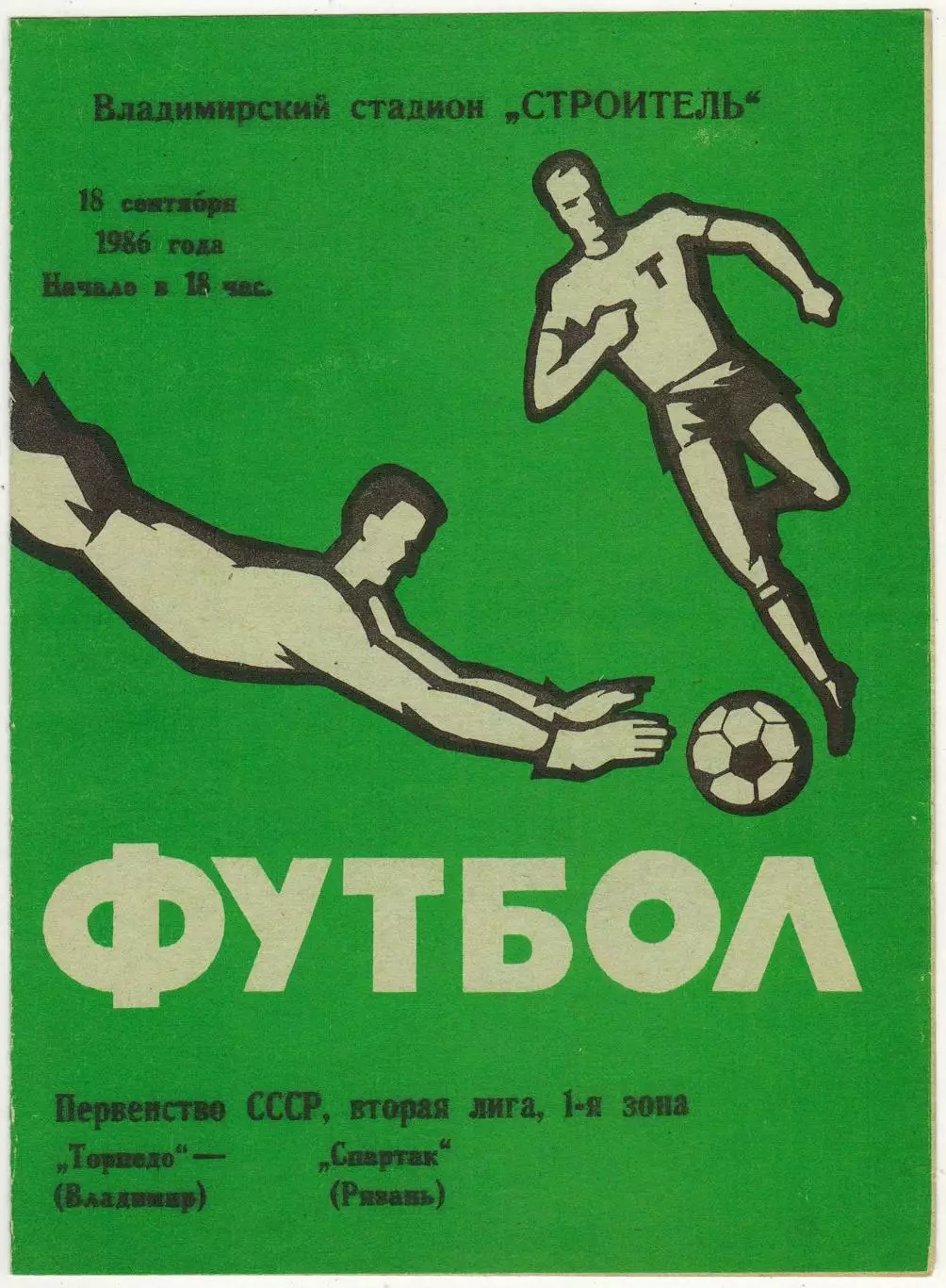 Торпедо Владимир – Спартак Рязань 18.09.1986