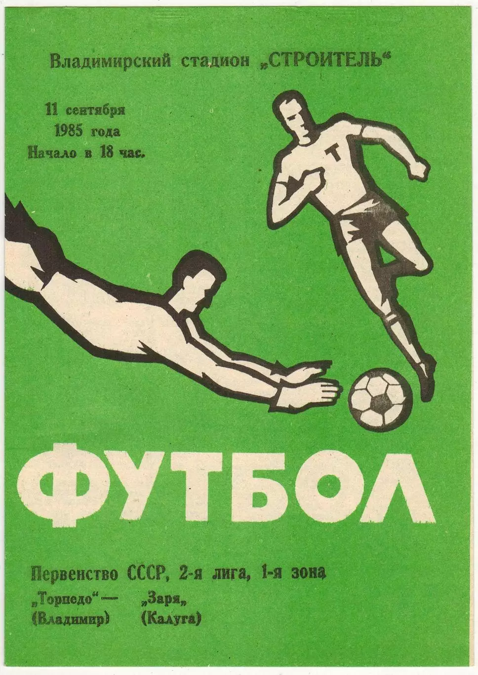 Торпедо Владимир – Заря Калуга 11.09.1985