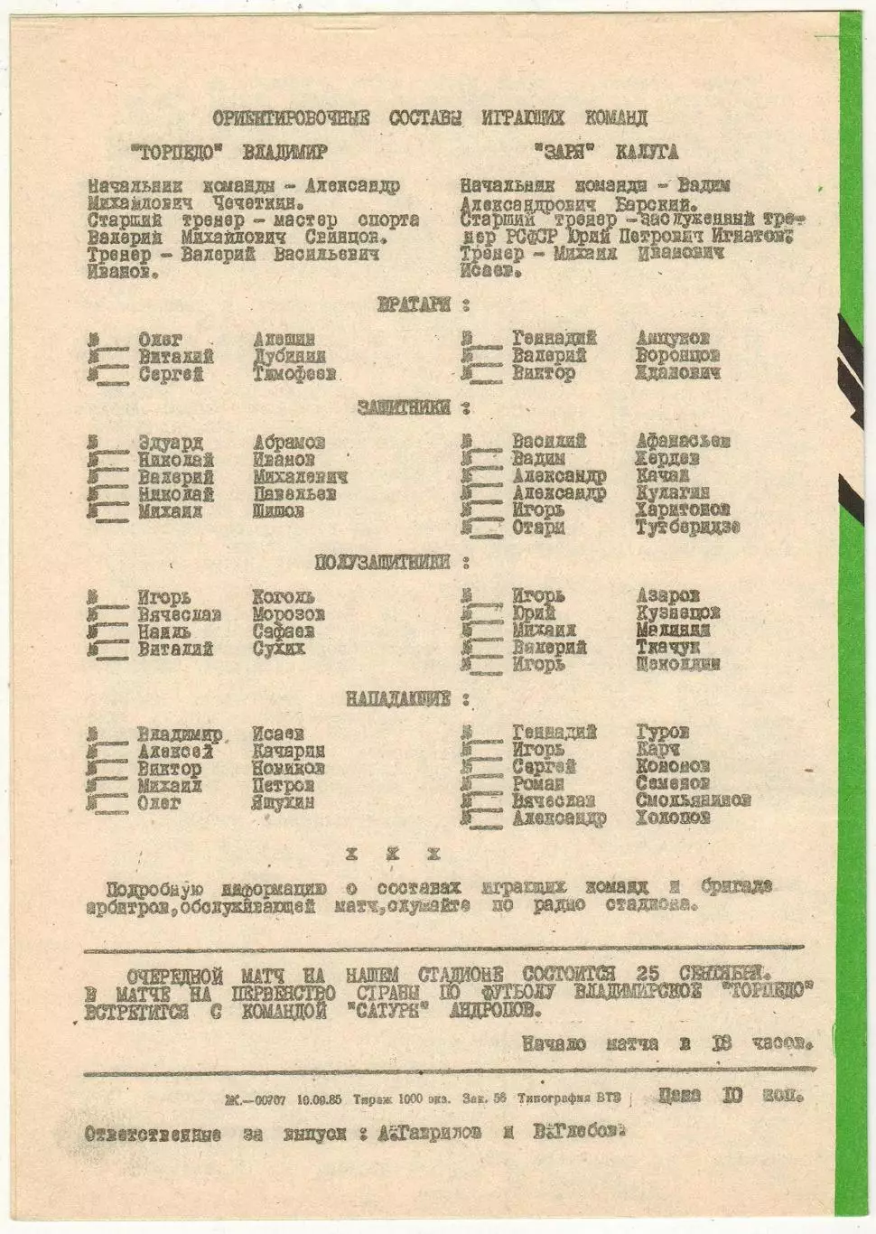 Торпедо Владимир – Заря Калуга 11.09.1985 1