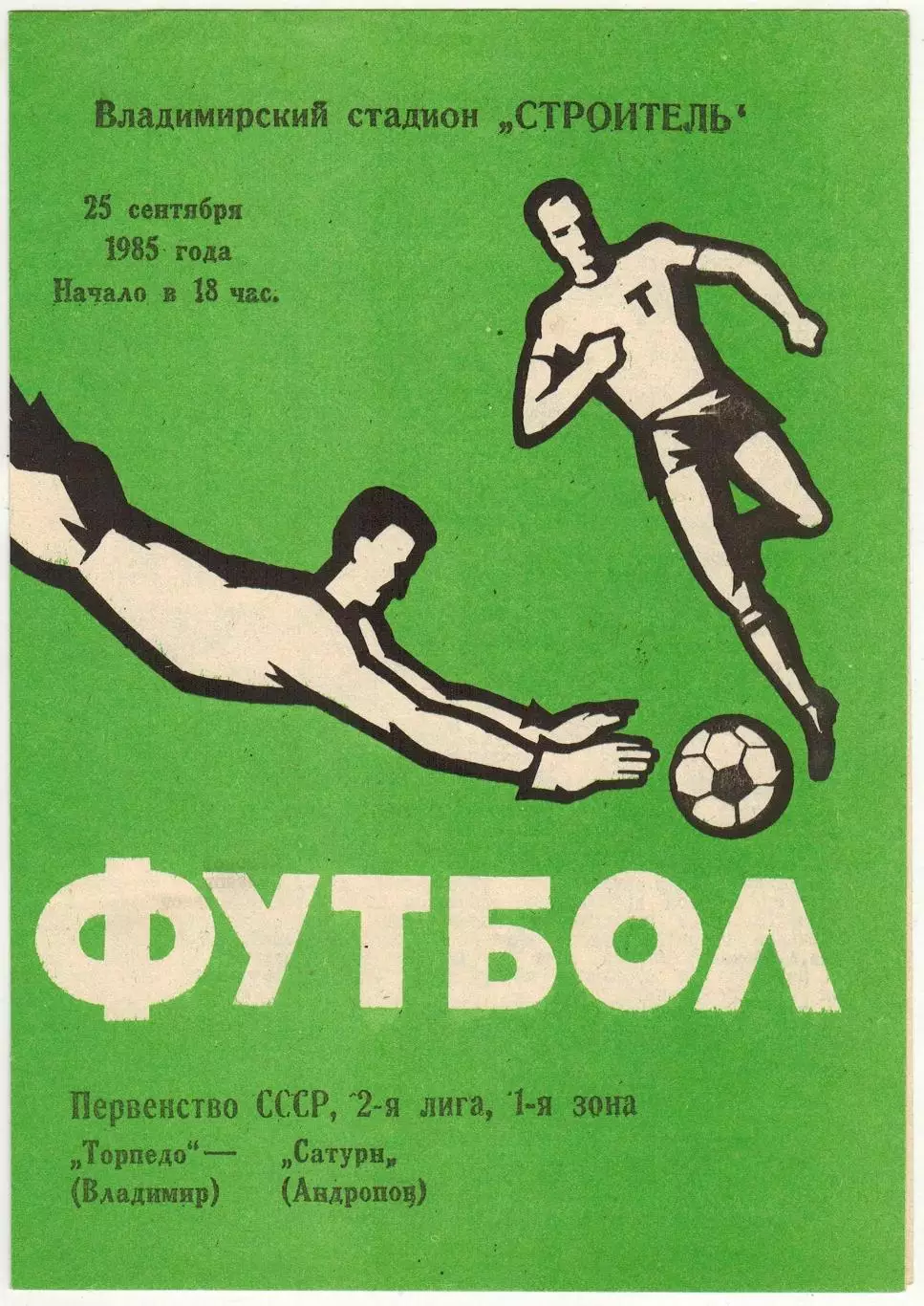 Торпедо Владимир – Сатурн Рыбинск (Андропов) 25.09.1985