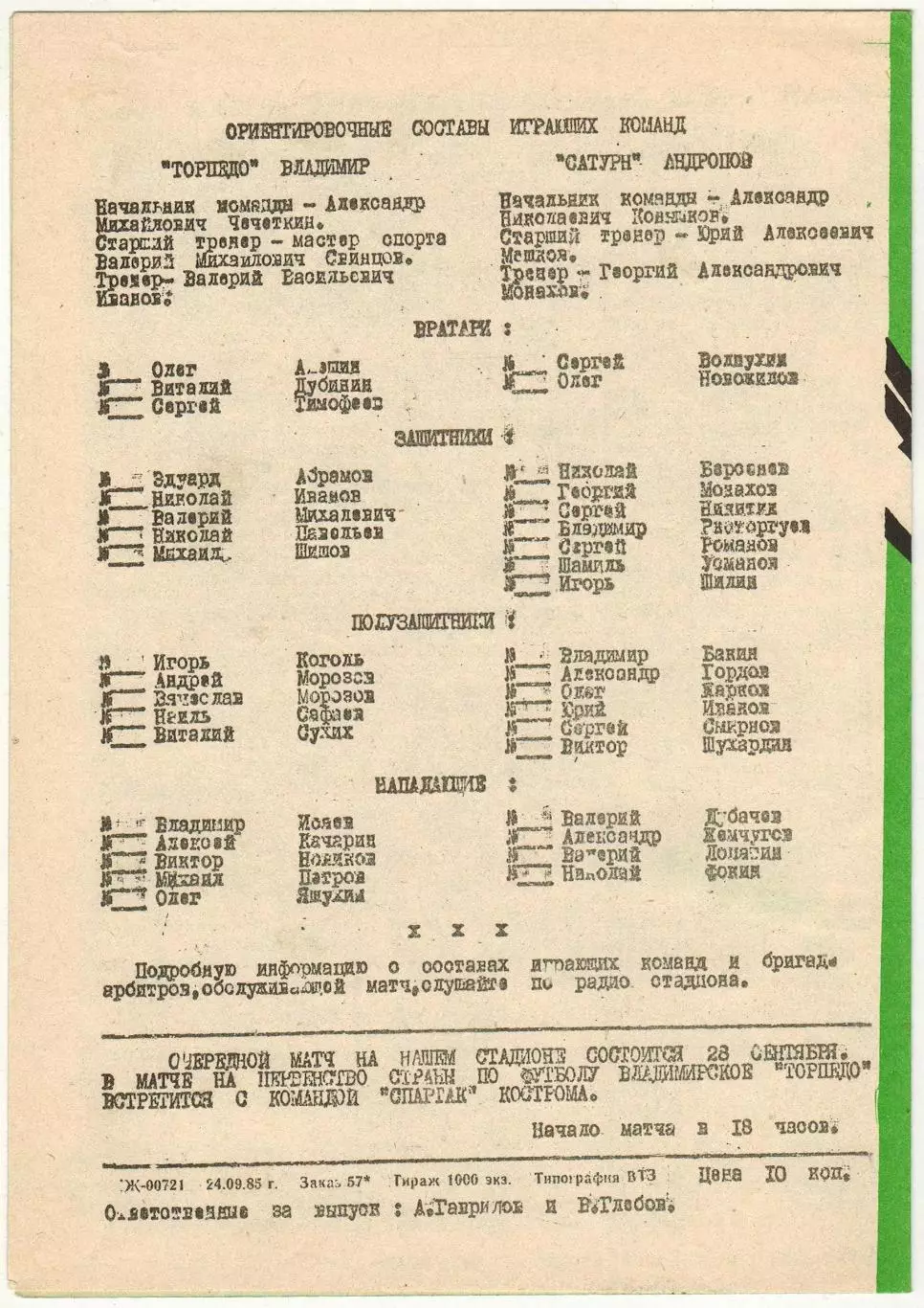 Торпедо Владимир – Сатурн Рыбинск (Андропов) 25.09.1985 1