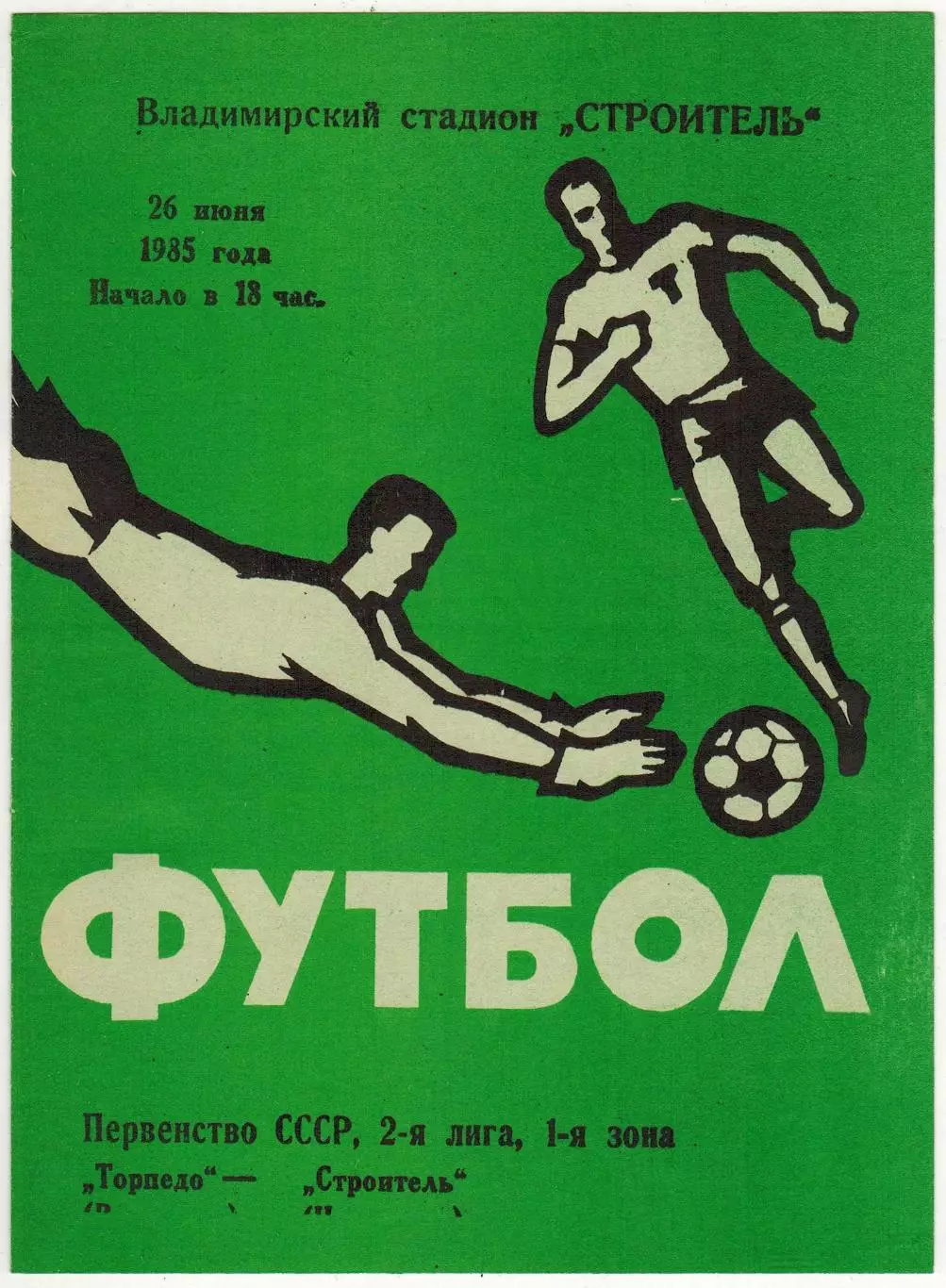 Торпедо Владимир – Строитель Череповец 26.06.1985 РЕДКОСТЬ!