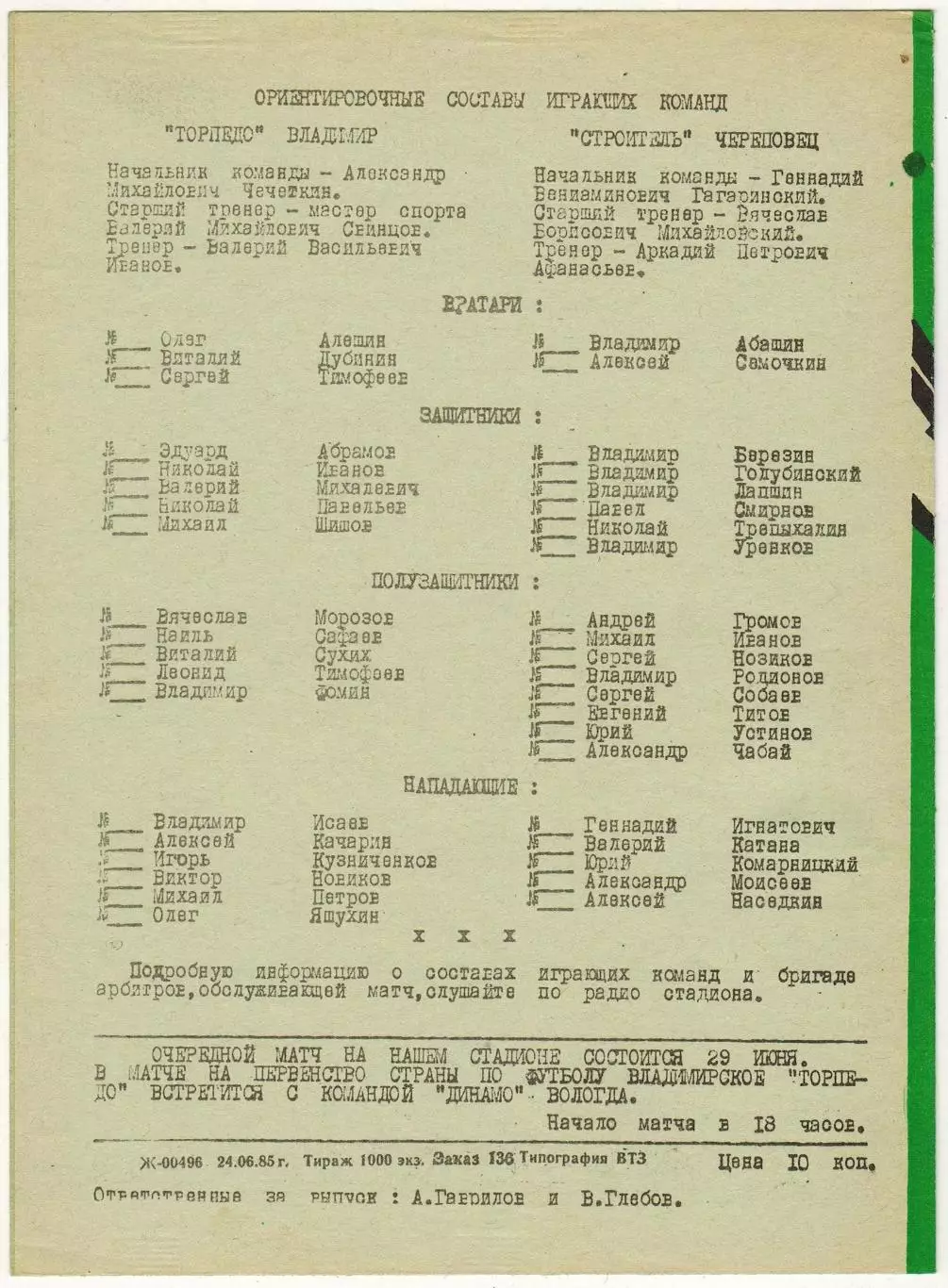 Торпедо Владимир – Строитель Череповец 26.06.1985 РЕДКОСТЬ! 1