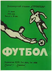 Торпедо Владимир – Строитель Череповец 26.06.1985 РЕДКОСТЬ!