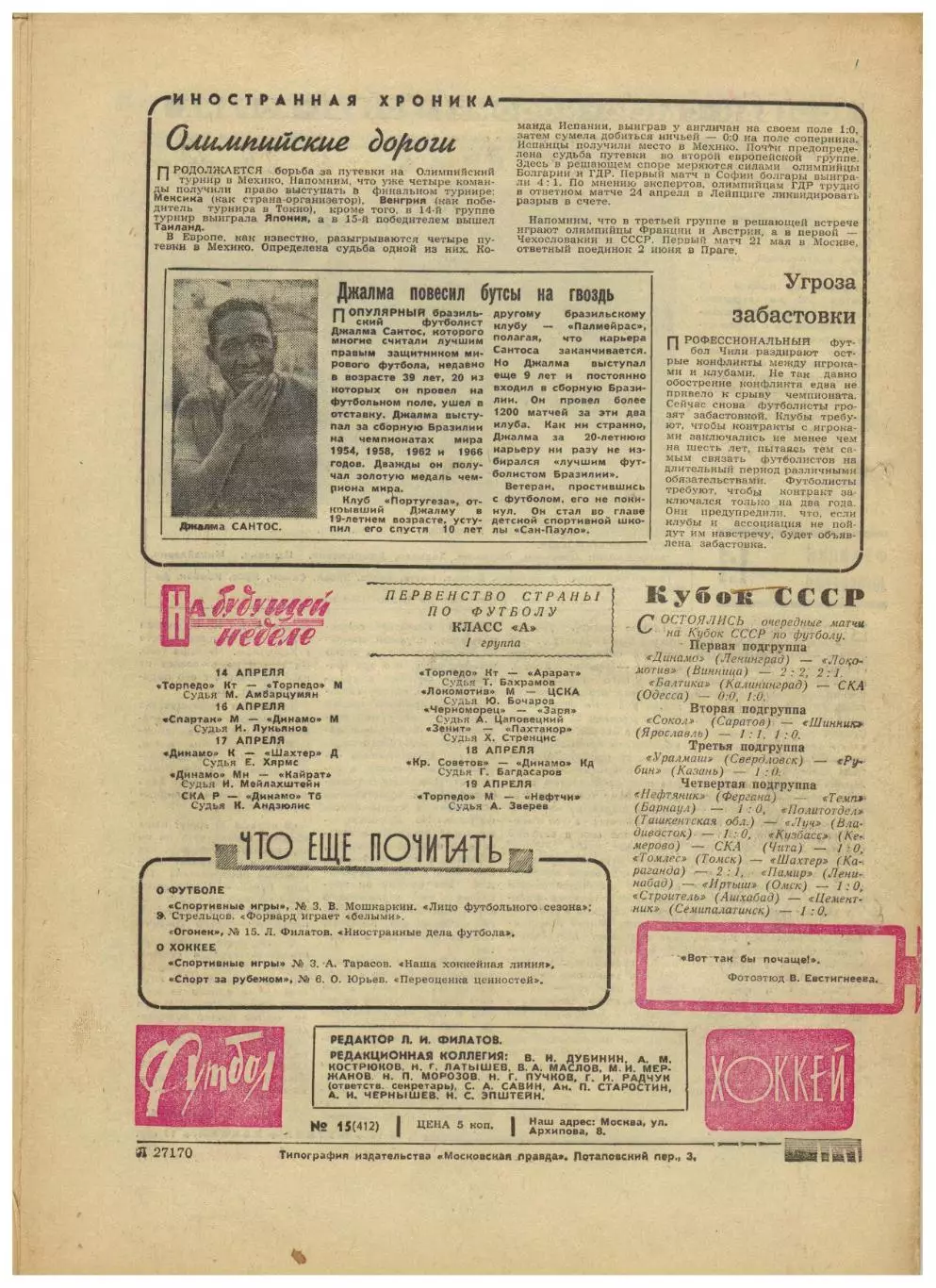 Футбол-Хоккей 1968 №15 /Кутаиси/Финал Кубка ЦСКА–СКА Л/ЧЕ U-18/ЧЕ Четвертьфиналы 1