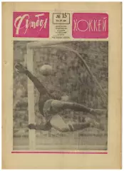 Футбол-Хоккей 1968 №15 /Кутаиси/Финал Кубка ЦСКА–СКА Л/ЧЕ U-18/ЧЕ Четвертьфиналы