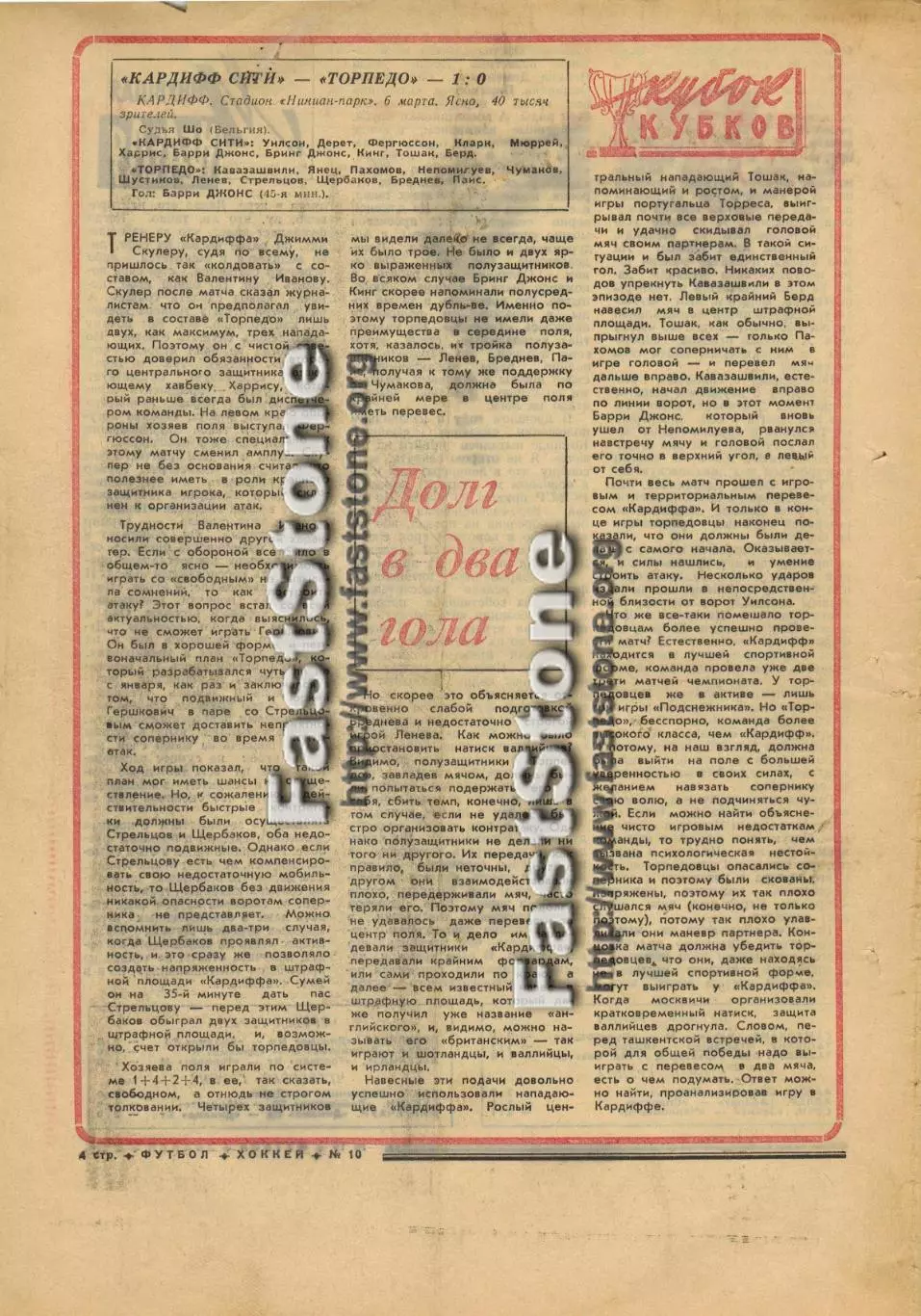 Кардифф Сити Уэльс – Торпедо Москва 06.03.1968 Кубок кубков Газетный отчет