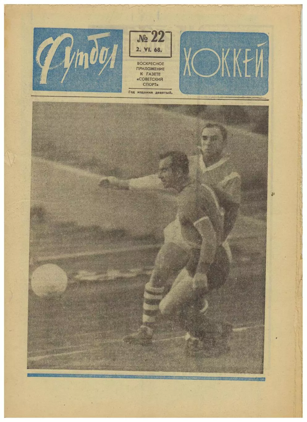 Футбол-Хоккей 1968 №22 /Финал КЕЧ Манчестер Юнайтед–Бенфика ЧЕ-1/2 Кубок Стэнли